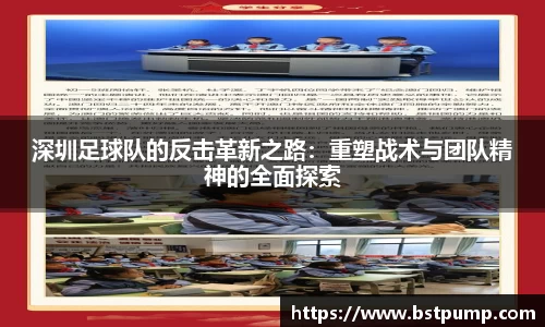 深圳足球队的反击革新之路：重塑战术与团队精神的全面探索