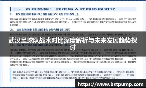 武汉足球队战术对比深度解析与未来发展趋势探讨
