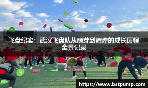 飞盘纪实：武汉飞盘队从萌芽到辉煌的成长历程全景记录