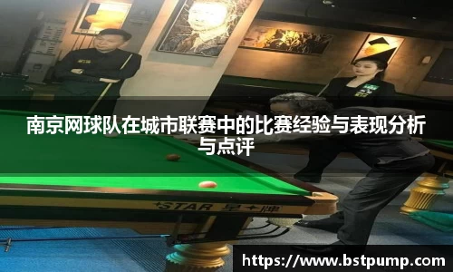 南京网球队在城市联赛中的比赛经验与表现分析与点评