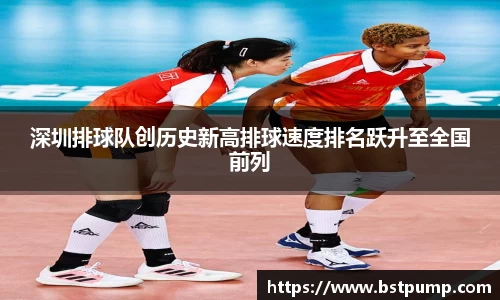 深圳排球队创历史新高排球速度排名跃升至全国前列
