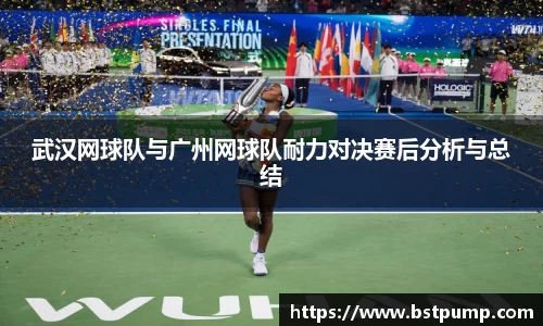 武汉网球队与广州网球队耐力对决赛后分析与总结
