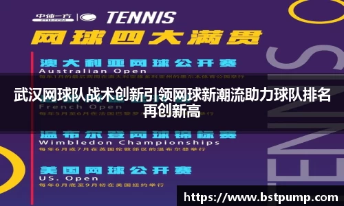 武汉网球队战术创新引领网球新潮流助力球队排名再创新高